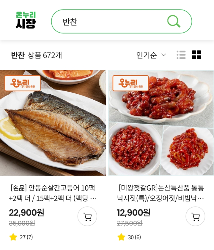 처음으로 반찬류도 사보려고 한다. (출처=디지털온누리 앱)