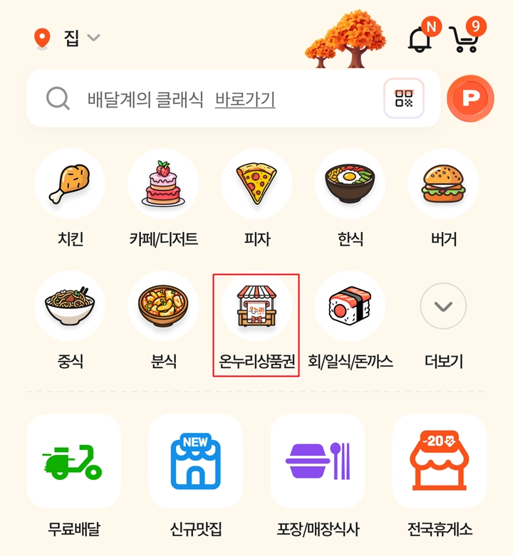 온누리상품권 결제 가능 매장은 따로 분리되어 있다. (출처=땡겨요 앱)