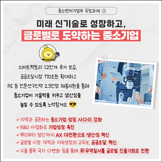 국정비전 달성을 위한 중소벤처기업부 국정과제