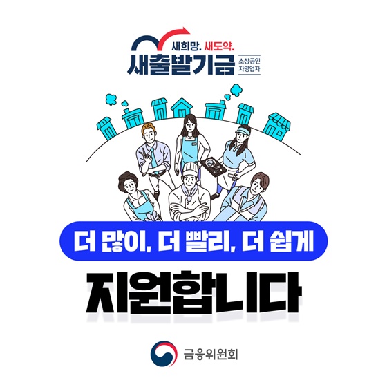 새출발기금이 더 많이, 더 빨리, 더 쉽게 지원합니다