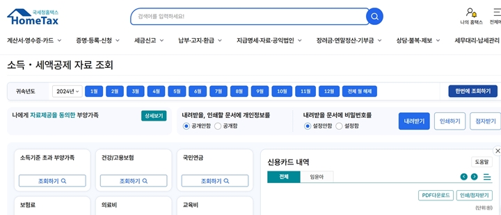 소득·세액공제 자료 조회로 알아본 나의 카드 소비액. (출처=국세청 홈택스)
