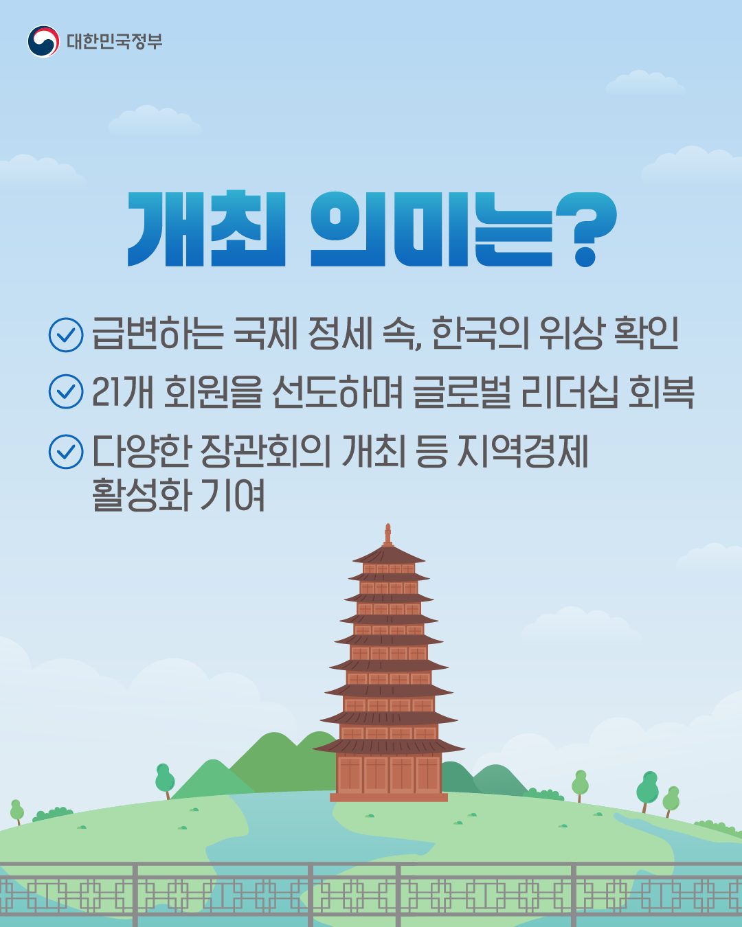 20년 만에 우리나라에서 열리는 APEC 정상회의