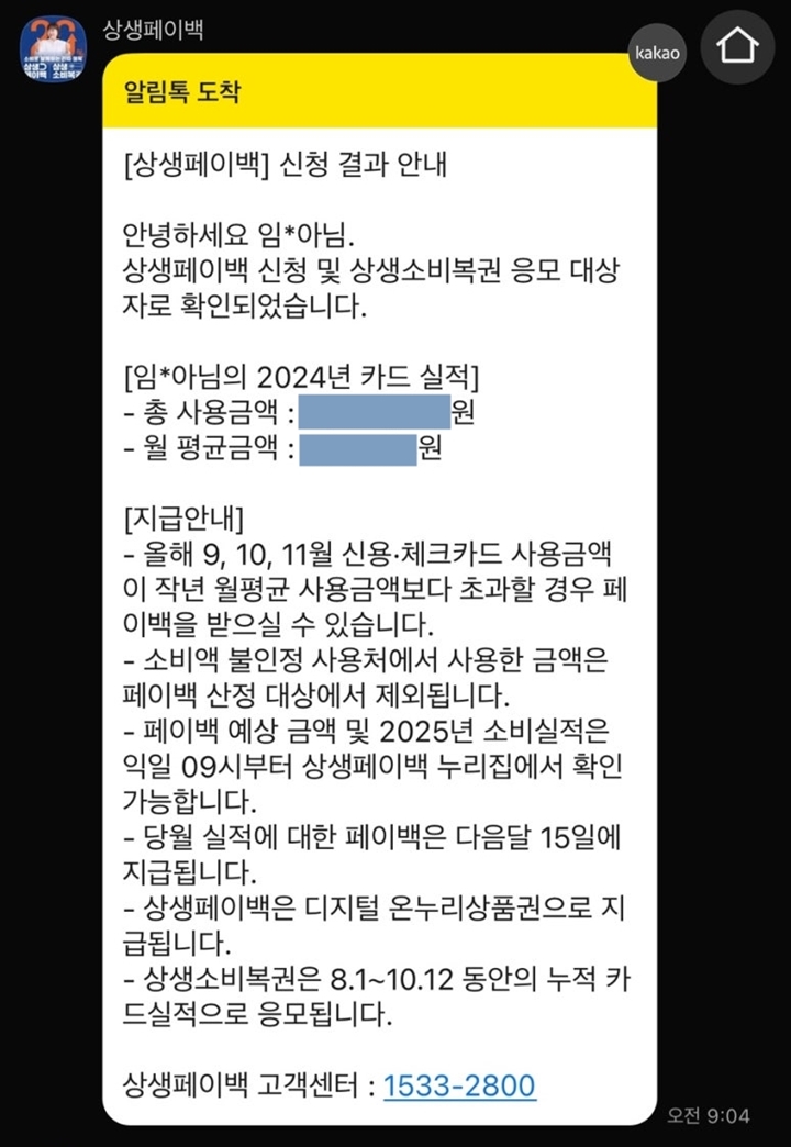 신청 후에는 상생페이백 채널에서 따로 연락이 온다.