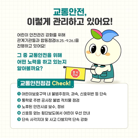안전을 위해 꼭 기억해요! 교통 안전 수칙!