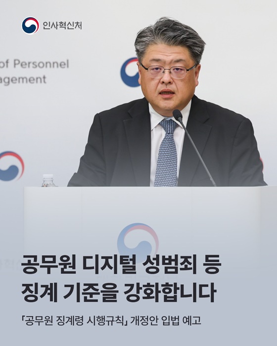 공무원 디지털 성범죄 등 징계 기준을 강화합니다