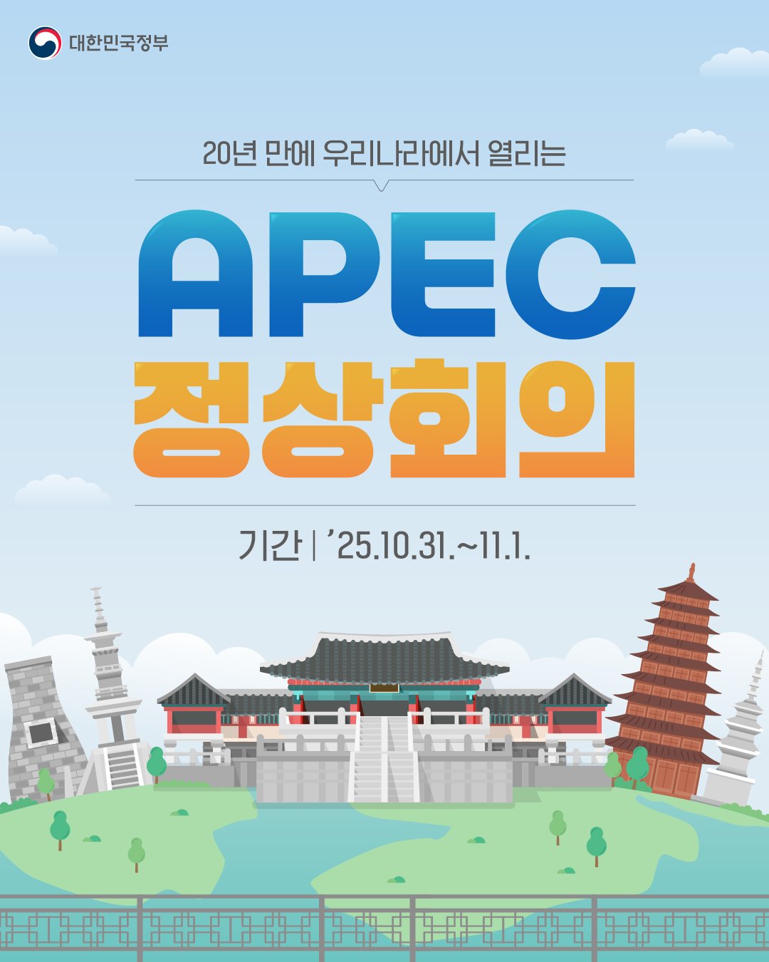 20년 만에 우리나라에서 열리는 APEC 정상회의