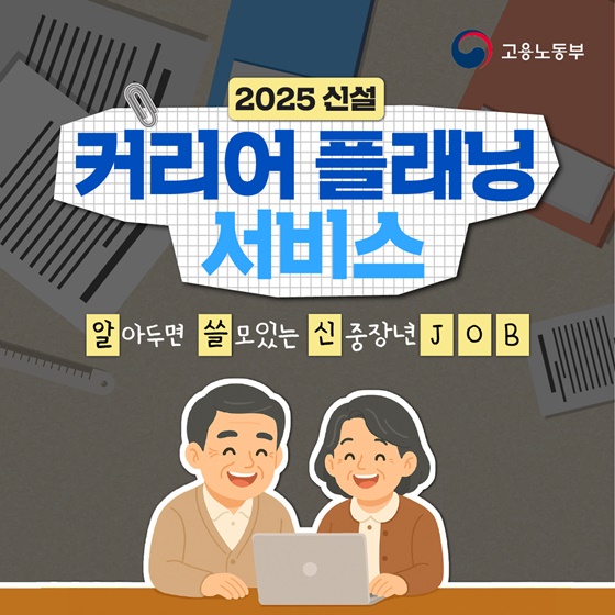 알아두면 쓸모있는 신중장년 JOB 커리어 플래닝 서비스