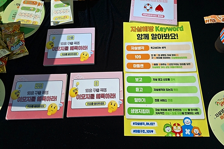 자살 예방 캠페인이 퀴즈와 게임으로 진행되었다.