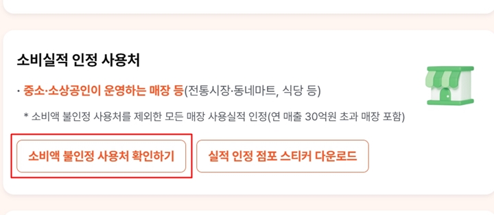 소비액 불인정 사용처 목록이 따로 준비되어 있다. (출처=상생페이백 누리집)