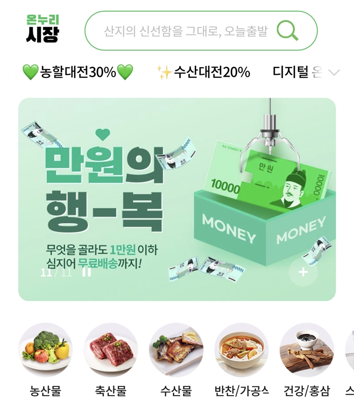 10월에 환급될 온누리상품권으로 온누리시장에서 장을 볼 계획이다. (출처=디지털온누리 앱)
