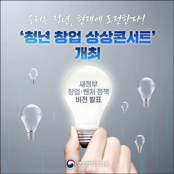 우리는 청년, 현재에 도전한다! 청년 창업 상상콘서트 개최