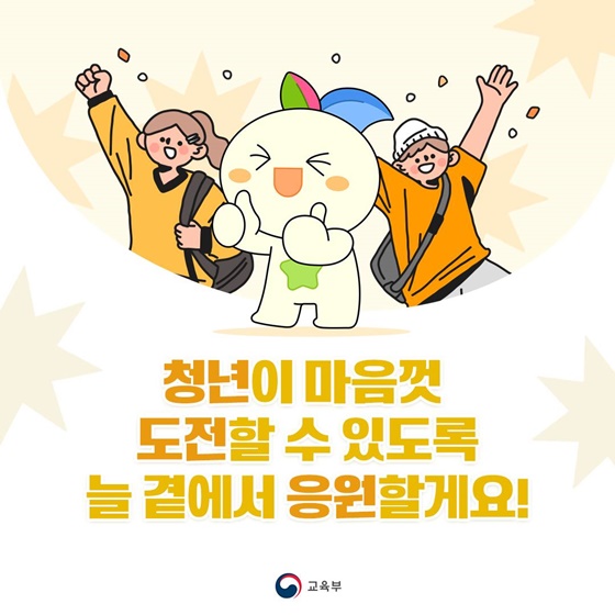 청년을 든든하게! 교육분야 청년정책