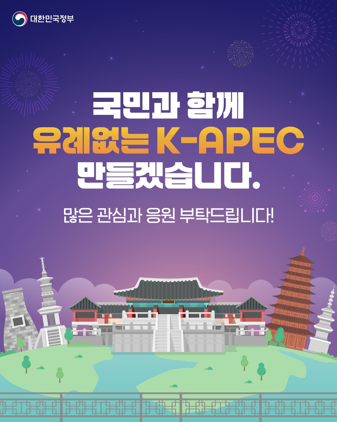 20년 만에 우리나라에서 열리는 APEC 정상회의