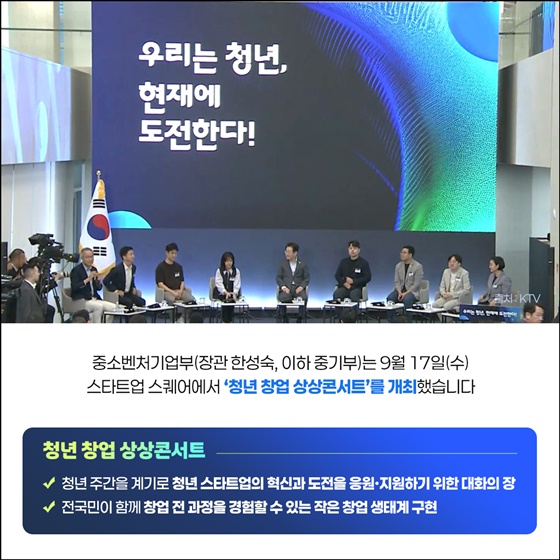 우리는 청년, 현재에 도전한다! 청년 창업 상상콘서트 개최