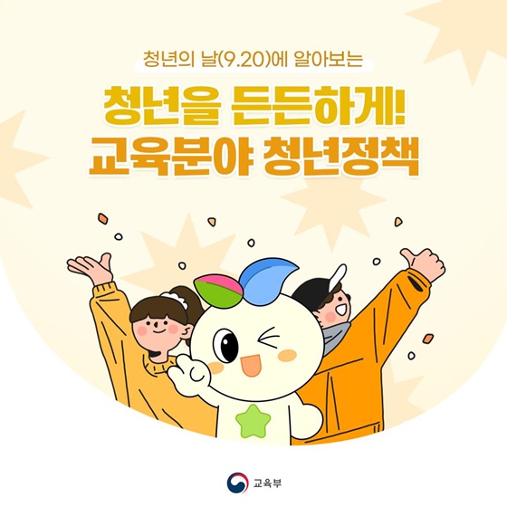 청년을 든든하게! 교육분야 청년정책