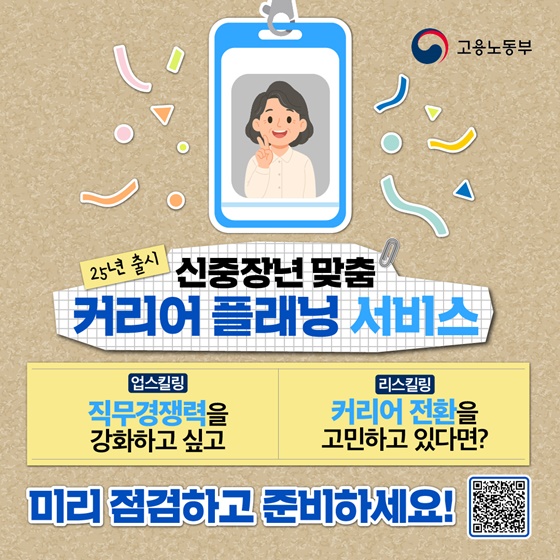 알아두면 쓸모있는 신중장년 JOB 커리어 플래닝 서비스