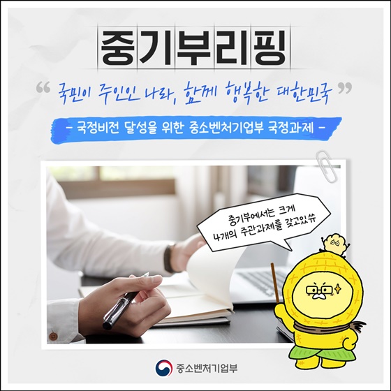 국정비전 달성을 위한 중소벤처기업부 국정과제