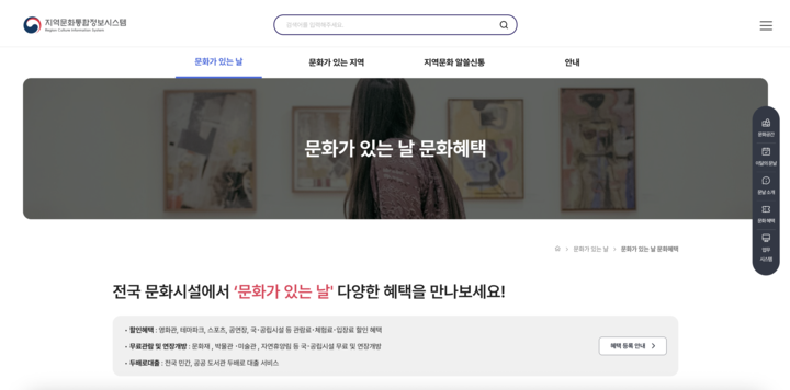 '문화가 있는 날' 문화혜택 소개 페이지. (출처=지역문화통합정보시스템 공식 누리집)