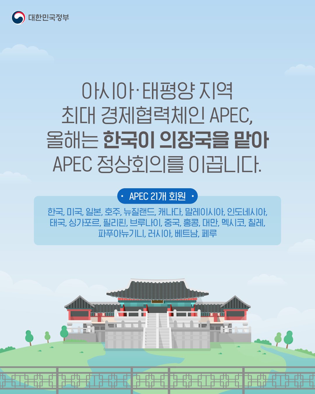 20년 만에 우리나라에서 열리는 APEC 정상회의