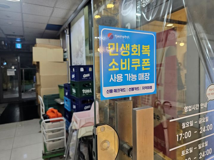 한 매장에 민생회복 소비쿠폰 관련 홍보물이 부착되어 있다. 22일부터 제2차 민생회복 소비쿠폰 신청이 시작됐다.