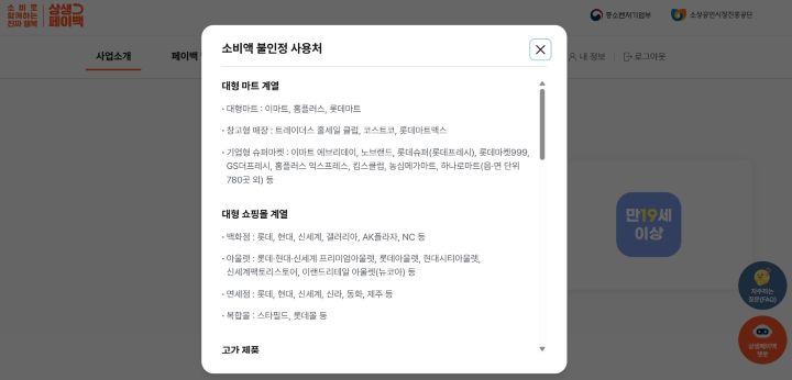 주의할 점은 모든 사용처에서 금액이 인정되지 않는다는 것이다. 불인정 사용처에 대한 상세한 정보는 누리집에서 확인할 수 있다. (출처=상생페이백 누리집)