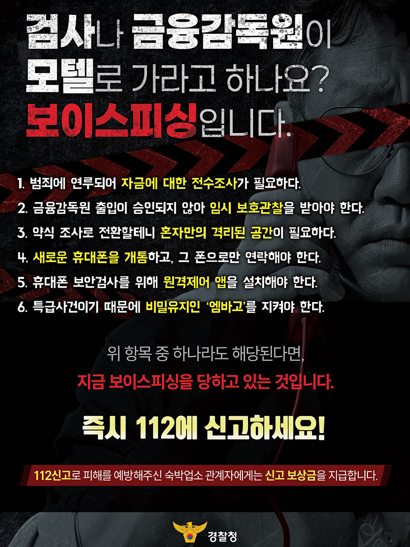 검사나 금융감독원이 모텔로 가라고 하나요? 보이스피싱입니다. 하단내용 참조