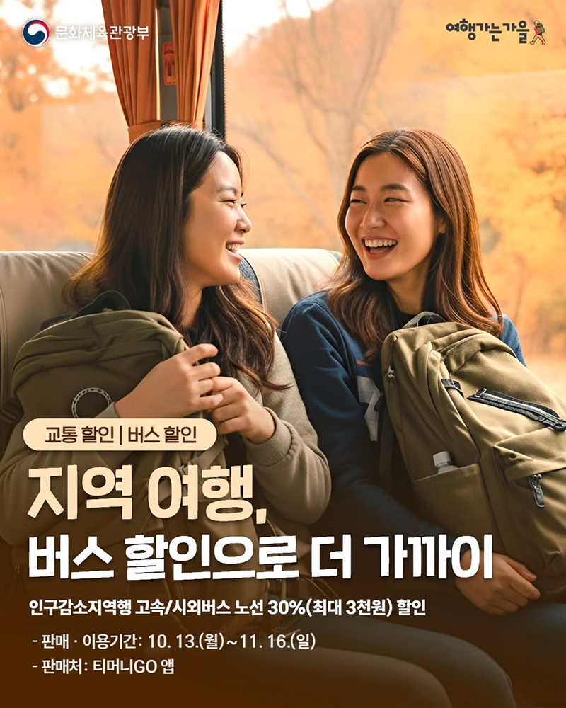 지역여행, 버스 할인으로 더 가까이 하단내용 참조