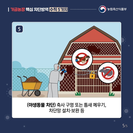 가금농장 핵심 차단방역 수칙 5가지