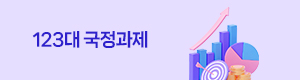 123대 국정과제