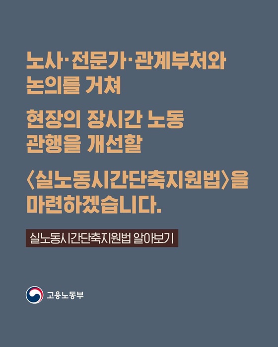 실노동시간단축지원법 제정 추진!