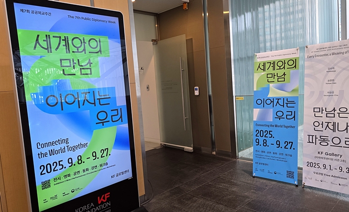 '제7회 공공외교주간'- 세계와의 만남이 열리고 있다.