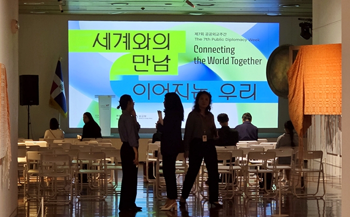 공공외교주간, 다양한 프로그램을 즐겨보자.