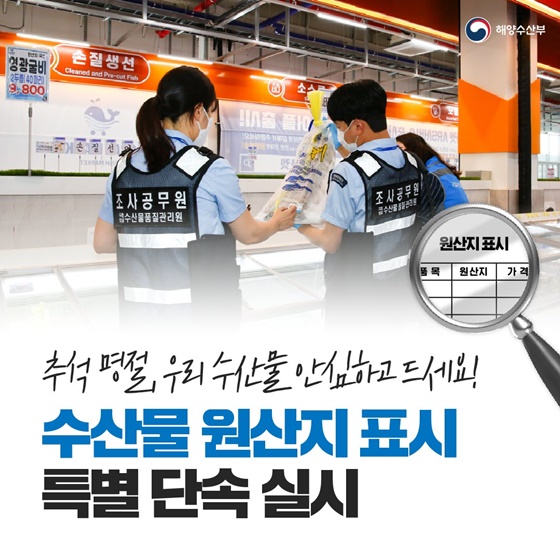 추석 명절, 우리 수산물 안심하고 드세요!