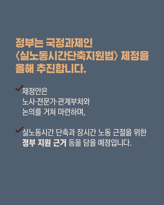 실노동시간단축지원법 제정 추진!