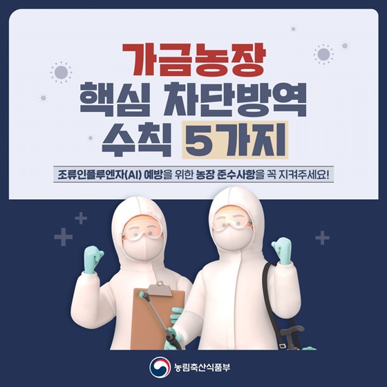 가금농장 핵심 차단방역 수칙 5가지
