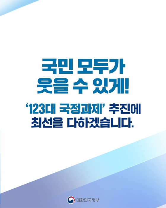 함께 행복한 대한민국을 향한 123개의 약속