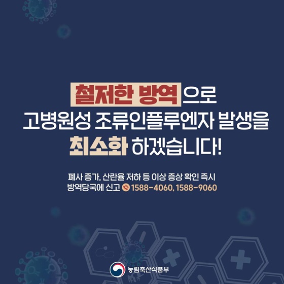 가금농장 핵심 차단방역 수칙 5가지