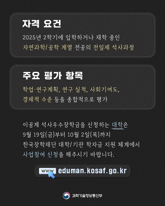 이공계 석사우수장학금 사업을 시작합니다