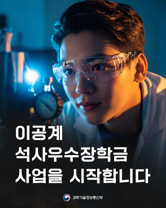 이공계 석사우수장학금 사업을 시작합니다