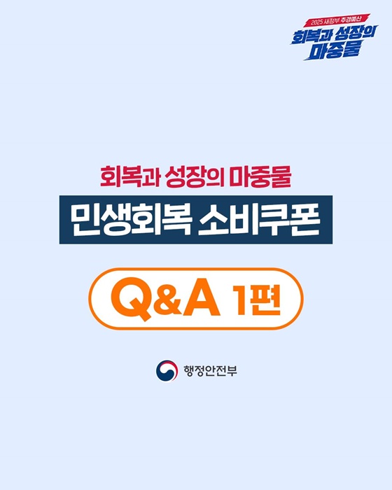 2차 민생회복 소비쿠폰 관련 주요 Q&A 1편