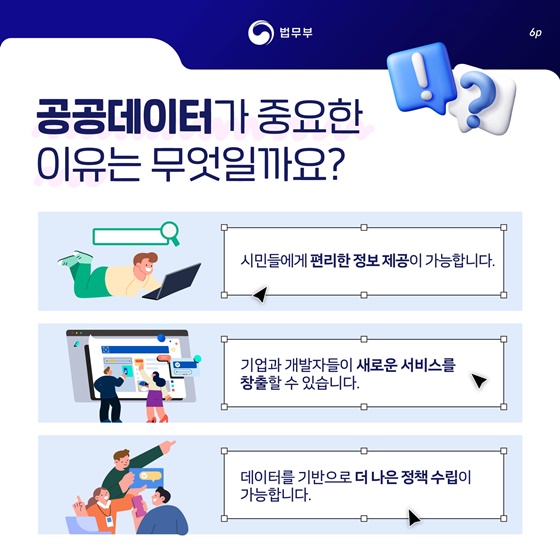 데이터로 만드는 더 나은 법무행정