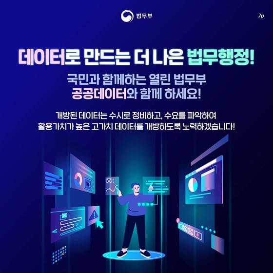 데이터로 만드는 더 나은 법무행정