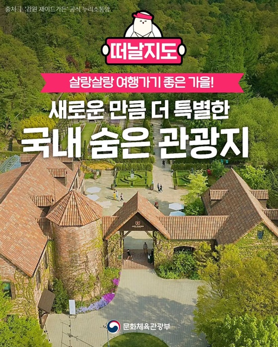 여행가기 좋은 가을! 새로운 만큼 더 특별한 국내 숨은 관광지
