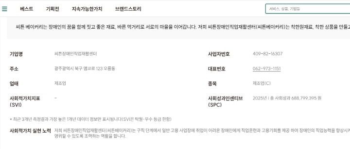 <브랜드스토리>에서 사회연대경제 기업 각각의 브랜드스토리와 사회적 가치를 확인할 수 있다.