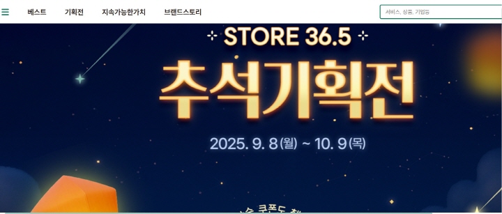 고용노동부와 한국사회적기업진흥원이 착한소비 상품몰 '스토어(STORE) 36.5'를 열었다.
