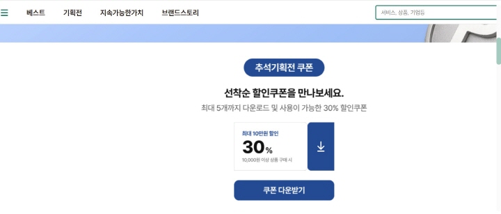 '스토어(STORE) 36.5'에서 추석기획전으로 선착순 할인쿠폰을 제공하고 있다.