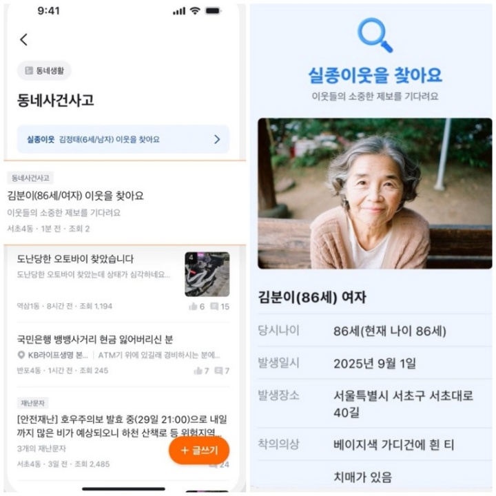 당근 애플리케이션에 노출되는 실종자 정보 예시.(경찰청 제공)