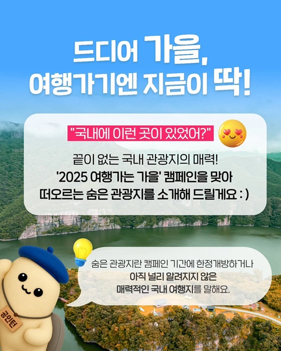 여행가기 좋은 가을! 새로운 만큼 더 특별한 국내 숨은 관광지