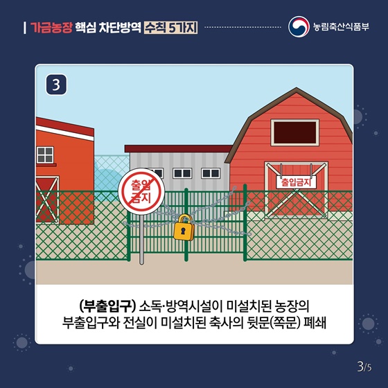 가금농장 핵심 차단방역 수칙 5가지