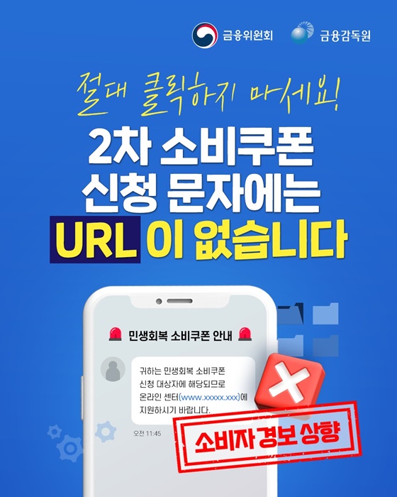 2차 소비쿠폰 신청 문자에는 URL이 없습니다